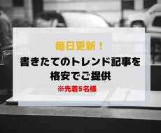話題のトレンドブログ記事を２つセットでお譲りします 企業のメディアサイトでも活躍中のライターが話題のネタを執筆
