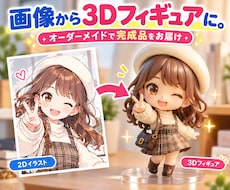画像から3Dフィギュアを作ります 世界にひとつだけの3Dフィギュアを／ペット・人物・記念品など