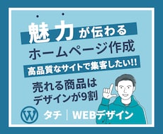 あなたの魅力が伝わる高品質なホームページを作ります イメージ1