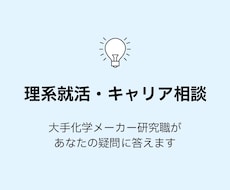 大手メーカー研究職がキャリア相談に答えます イメージ1