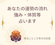 あなたの運勢・強み占います イメージ1