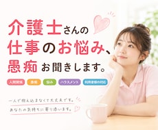 介護士さんの仕事のお悩み❗愚痴お聞きします イメージ1
