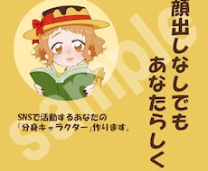 SNSで活躍するあなたの分身キャラクター制作します イメージ1