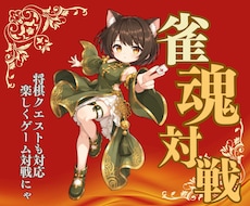 将棋クエスト☖雀魂❖まったり会話で対戦します 弱キャラですが真剣勝負！誰でも参戦♪麻雀女子大歓迎♪