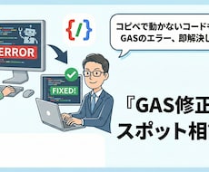 GASのエラー修正・プチ開発」引き受けます コピペで動かないGAS修正・自動化。IT管理者が対応します。
