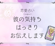 彼の気持ち、ハッキリお伝えします｜ます イメージ1