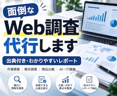 Web調査を代行してレポートにまとめます イメージ1