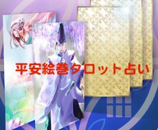 人生全般・恋愛を「平安絵巻タロット®︎」で占います 日本古来の優美な平安絵巻タロットで貴方の恋を導きます