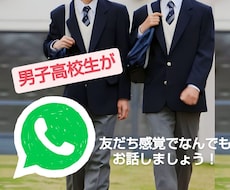 男子高校生があなたとたくさんお話します イメージ1