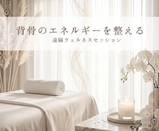 背骨のエネルギーを整え深い癒やしを届けます イメージ1