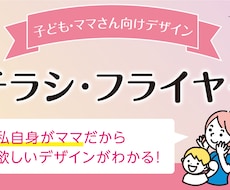 子ども・ママ向けデザイン チラシ制作をします