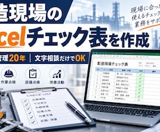 製造現場向けExcelチェック表を作成します イメージ1