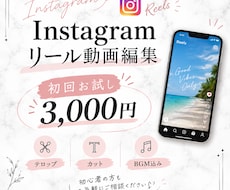 Instagramリール動画を丁寧にお手伝いします イメージ1