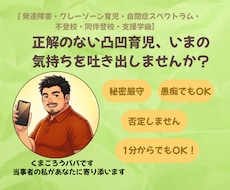 発達障害児の育児・周囲に言えない孤独や愚痴聴きます イメージ1