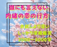 人に言えない恋の悩みあなたの気持ちを読み解きます イメージ1