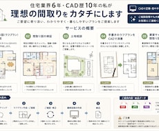 理想の住まい作りをお手伝い！間取りを作成しますます イメージ1