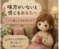 味方がいないように感じる時、気持ちを整理します イメージ1