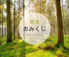 今のあなたへのメッセージおみくじをひきます イメージ1