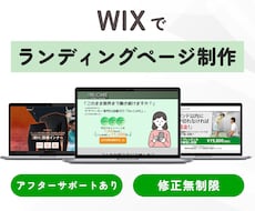 Wix専門｜心を動かすLPを丁寧に制作します 低価格×高品質｜丁寧なヒアリングで伝わるLPをご提案します！