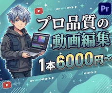 動画編集承ります イメージ1