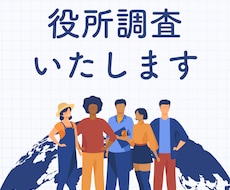 役所調査いたします