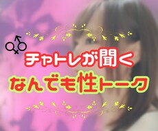 男女どちらでも！性の質問相談、お聞きします *気になるけど聞きづらい性の疑問・お悩み話してみませんか？*