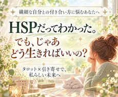 HSP気質のあなたらしい生き方を優しく読み解きます イメージ1
