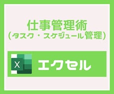 Excel）タスク・スケジュール管理術を教えます Excel管理表の使い方説明/テンプレートの修正！