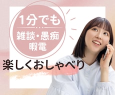なんだか寂しいな…と感じたら優しくお話お聴きします 1分でも大丈夫！愚痴☆お悩み★自慢♡世間話☆なんでもOK♡