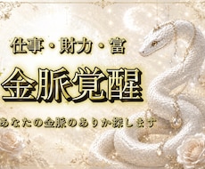 金脈覚醒◆仕事・財力・富あなたの金脈を探します イメージ1