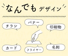 なんでもデザイン制作します チラシ・カタログ・バナー・ヘッダー・商品画像何でもＯＫ！