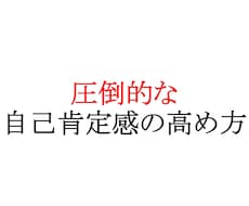 圧倒的な自己肯定感の高め方を教えます イメージ1