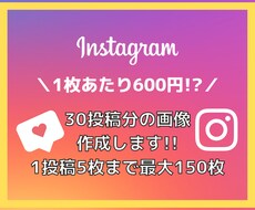 Instagram用画像30投稿分作成します イメージ1