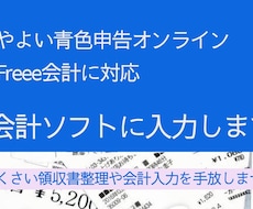 会計ソフト入力と事務をととのえるサポートします 日々の事務作業をぐちゃぐちゃにしないお手伝いをいたします。