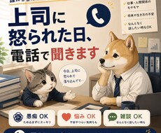 上司に怒られた・仕事で落ち込んだ話を聞きます イメージ1