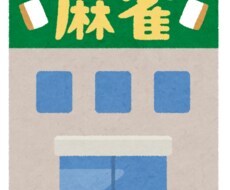 フリー麻雀デビューサポートします なんか怖いイメージ点数計算できないなどのお悩みを解決します。