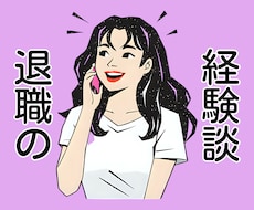 退職して新しい人生を歩み出したい方へ。お話伺います 思い立った時が、新たなチャレンジへの最適なタイミングです