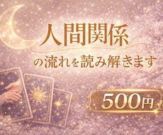 人間関係の流れをやさしく読み解きます 今後の流れを、タロットでやさしく丁寧に読み解きます