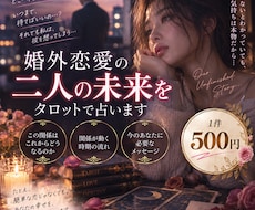婚外恋愛の二人の未来をAI×タロットで占います イメージ1