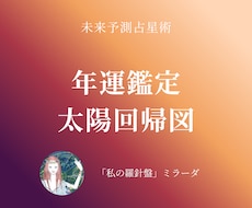 未来予測占星術：太陽回帰図で【年運】を読み解きます イメージ1