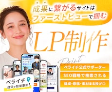3秒で惹きつけ、成果に繋げるLPを制作致します 原稿・画像・素材なしでも◎検索される仕組みで選ばれるLPへ