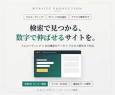 集客・SEOに強いホームページ制作します 検索で見つかる、数字で伸ばせるサイトを制作