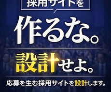 採用戦略から設計する採用サイト制作します 求人媒体に頼らない採用設計から伴走します。