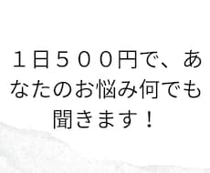 1日500円で、あなたのお悩み、お話何でも聞きます イメージ1