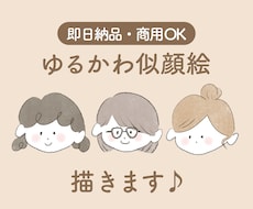 ゆるふわイラストの似顔絵作成します イメージ1
