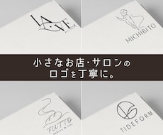 お店・サロンのロゴ制作｜想いや雰囲気を形にします イメージ1