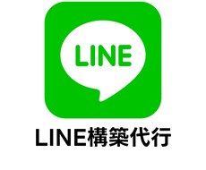 LINE構築代行承ります イメージ1