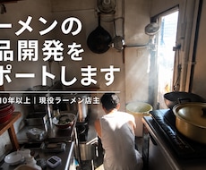 ラーメンの商品開発をサポートします イメージ1