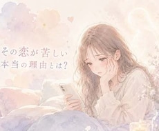 守護霊と繋がり恋愛のお悩みを伺います その恋が苦しい本当の理由とは？