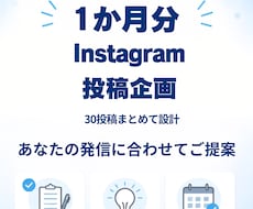 Instagram投稿企画を30本まとめて考えます イメージ1